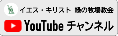 イエス・キリスト 緑の牧場教会 YouTubeチャンネル