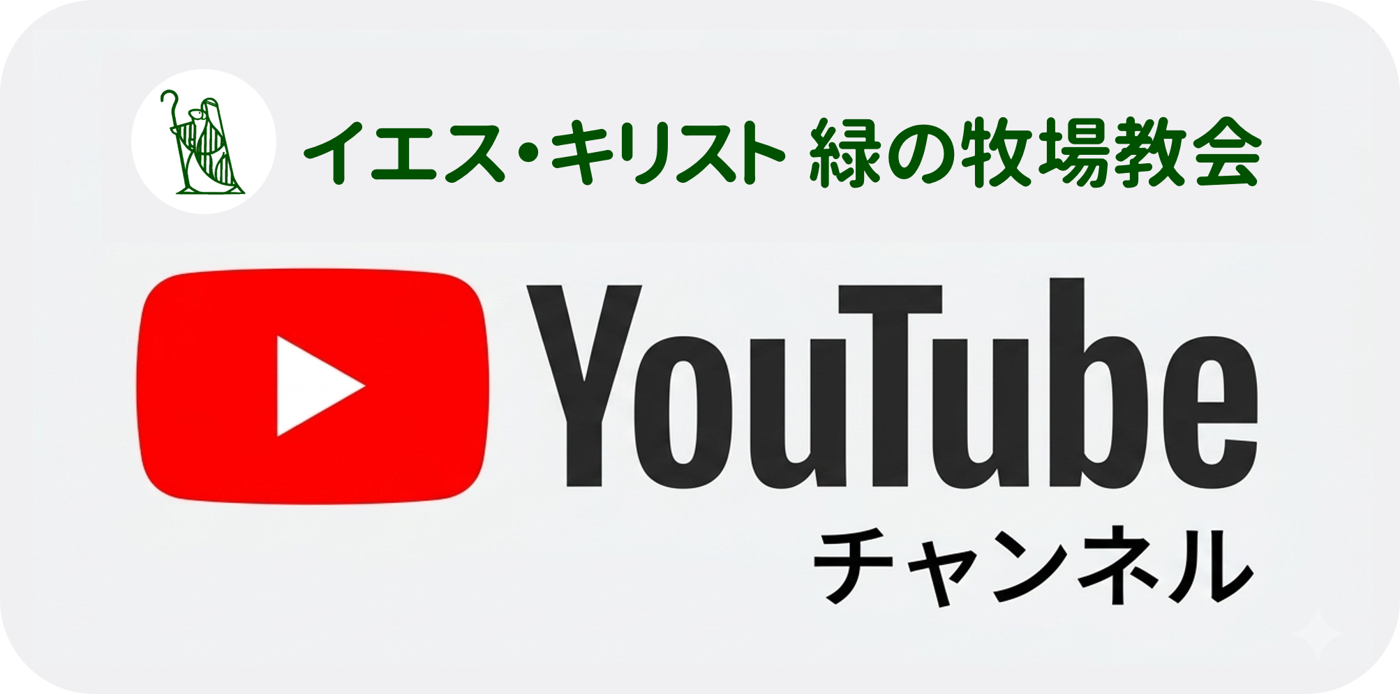 イエス・キリスト 緑の牧場教会 YouTubeチャンネル